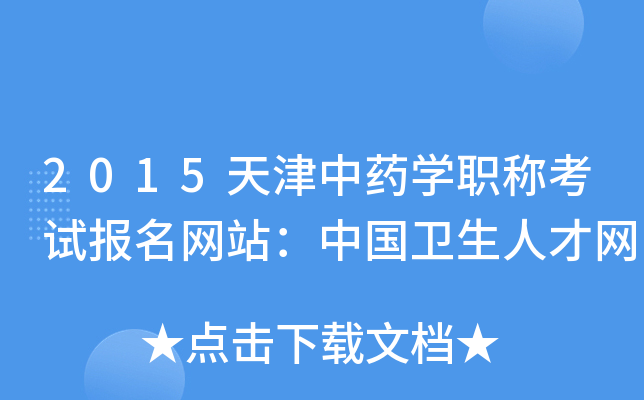 2015天津中药开云kaiyun(中国)职称考试报名网站：中国卫生人才网