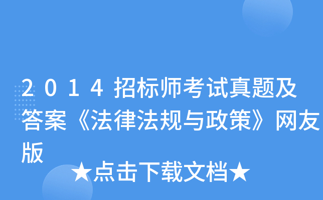 2014招标师考试真题及答案《法律法规与政策》网友版