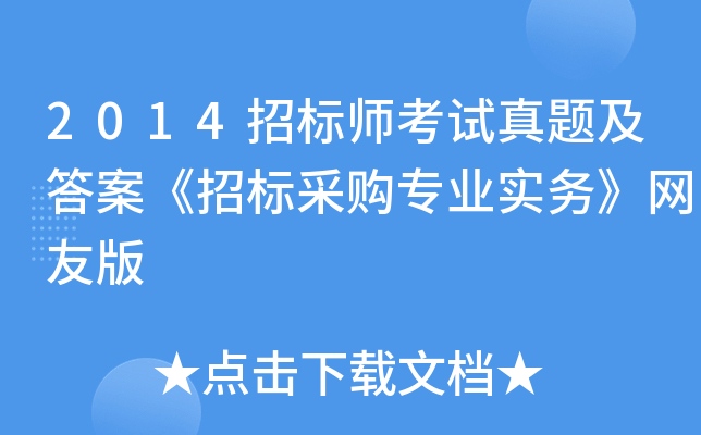 2014招标师考试真题及答案《招标采购专业实务》网友版