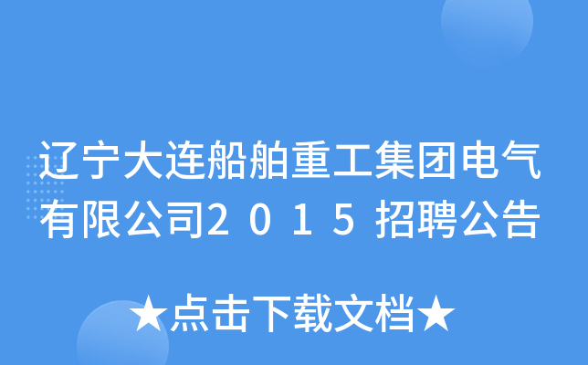 辽宁大连船舶重工集团电气有限公司2015招聘公告