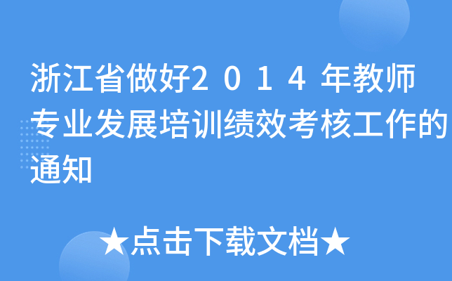 㽭ʡ2014̎I(y)l(f)չӖ(xn)Ч˹֪ͨ