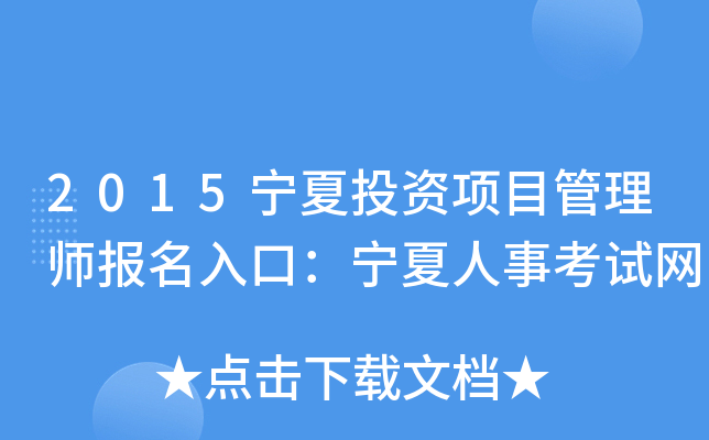 2015宁夏投资项目管理师报名入口：宁夏人事考试网