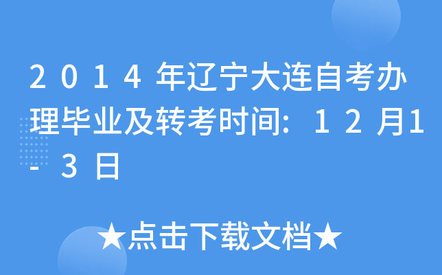 2014�����������Կ�������ҵ��ת��ʱ��:12��1-3��