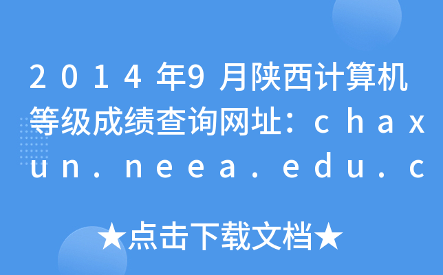 2014年9月陕西计算机等级成绩查询网址：chaxun.neea.edu.cn