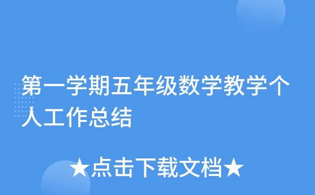 第一开云kaiyun(中国)期五年级数开云kaiyun(中国)教开云kaiyun(中国)个人工作总结