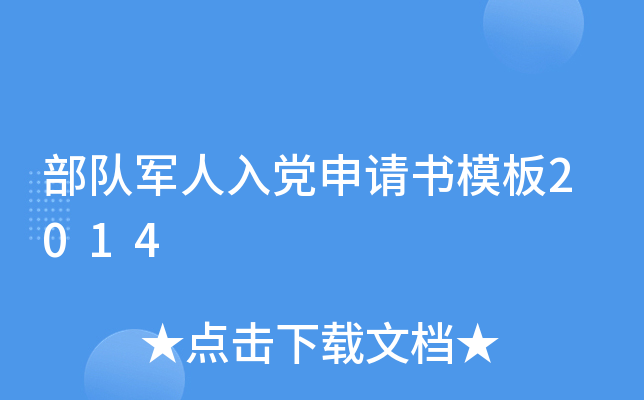 部队军人入党申请书模板2014