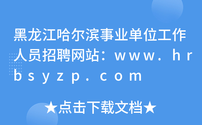 黑龙江哈尔滨事业单位工作人员招聘网站：www.hrbsyzp.com