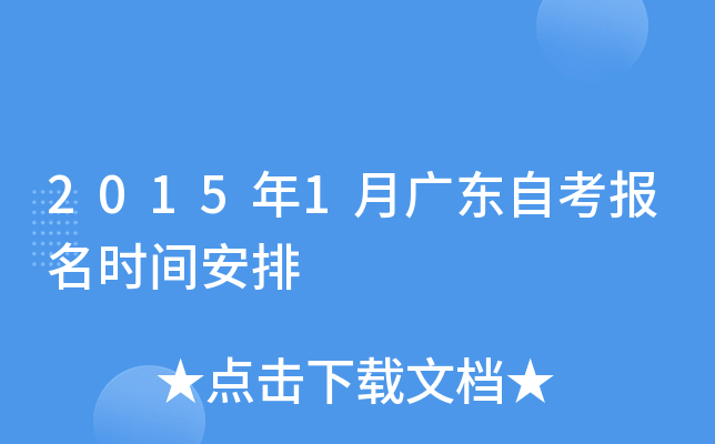 2015年1月广东自考报名时间安排