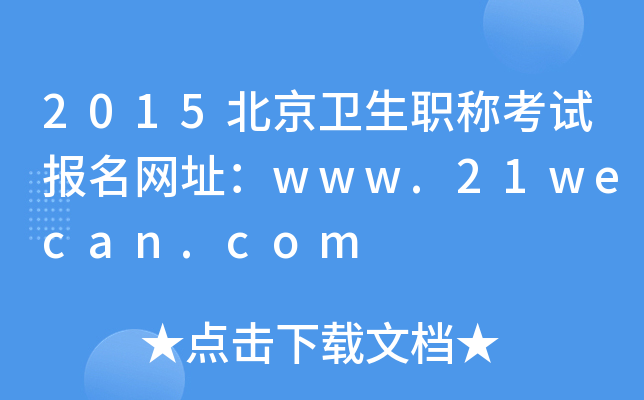 2015北京卫生职称考试报名网址：www.21wecan.com