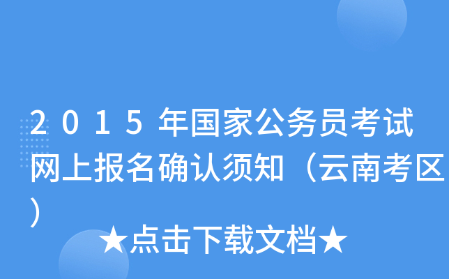 2015年国家公务员考试网上报名确认须知（云南考区）