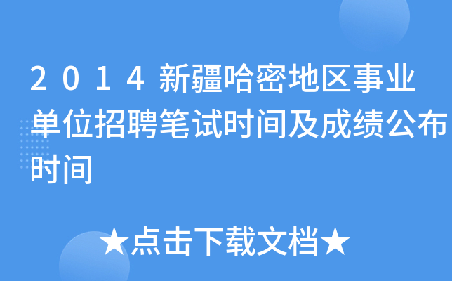 2014新疆哈密地区事业单位招聘笔试时间及成绩公布时间