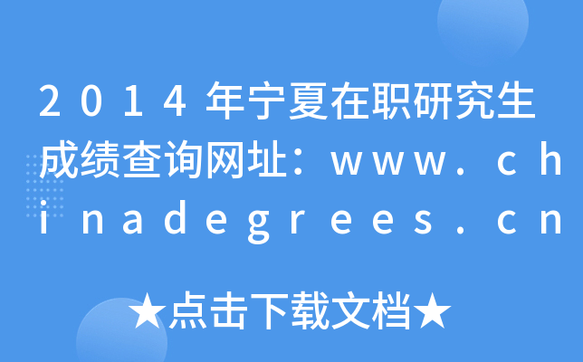 2014年宁夏在职研究生成绩查询网址：www.chinadegrees.cn