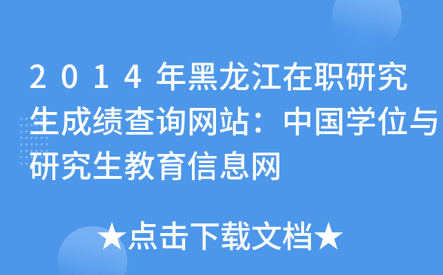 2014年黑龙江在职研究生成绩查询网站：中国开云kaiyun(中国)位与研究生教育信息网