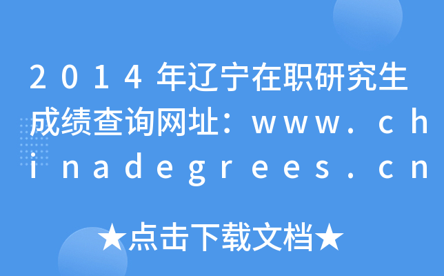 2014年辽宁在职研究生成绩查询网址：www.chinadegrees.cn