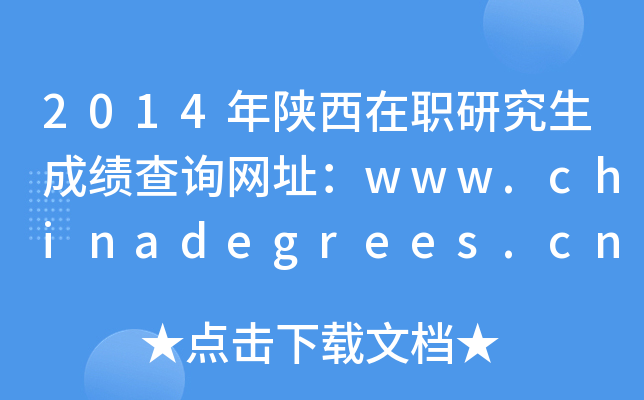2014оɿԃW(wng)ַwww.chinadegrees.cn