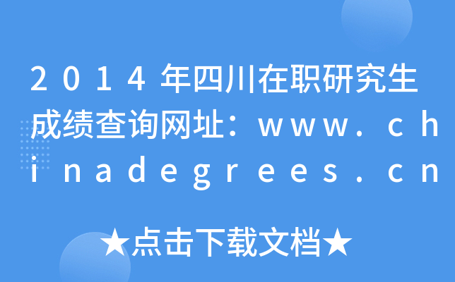 2014年四川在职研究生成绩查询网址：www.chinadegrees.cn