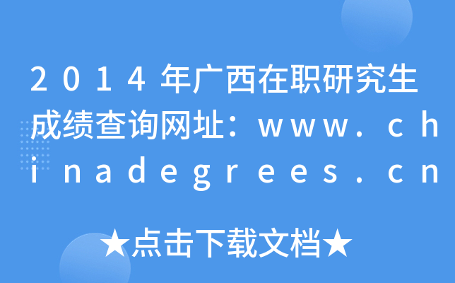 2014年广西在职研究生成绩查询网址：www.chinadegrees.cn