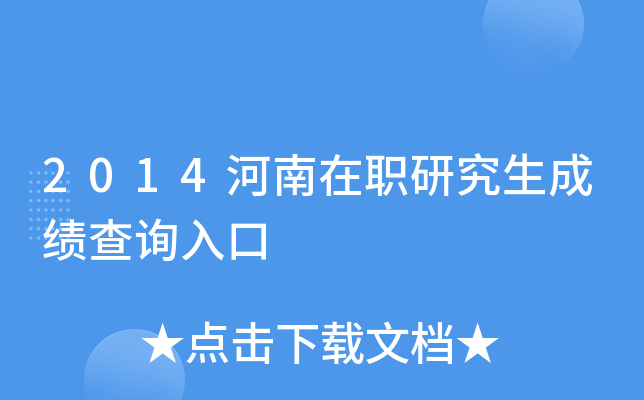 2014河南在职研究生成绩查询入口