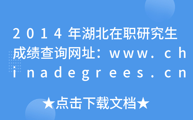2014оɿ(j)ԃW(wng)ַwww.chinadegrees.cn