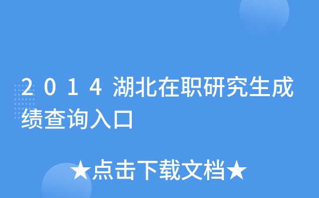 2014湖北在职研究生成绩查询入口