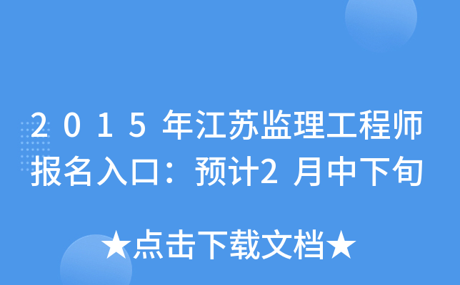 2015年江苏监理工程师报名入口：预计2月中下旬
