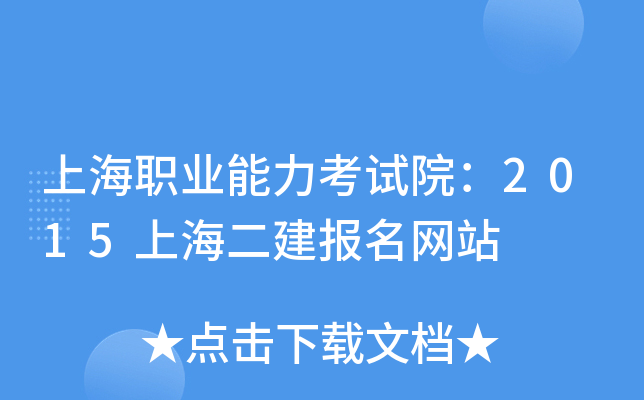 上海职业能力考试院：2015上海二建报名网站