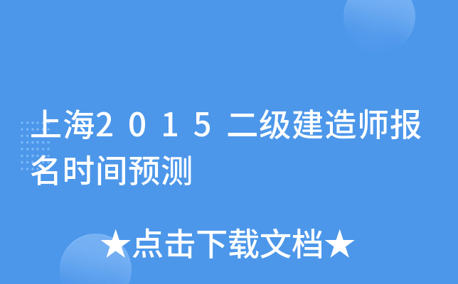 上海2015二级建造师报名时间预测