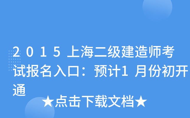 2015上海二级建造师考试报名入口：预计1月份初开通
