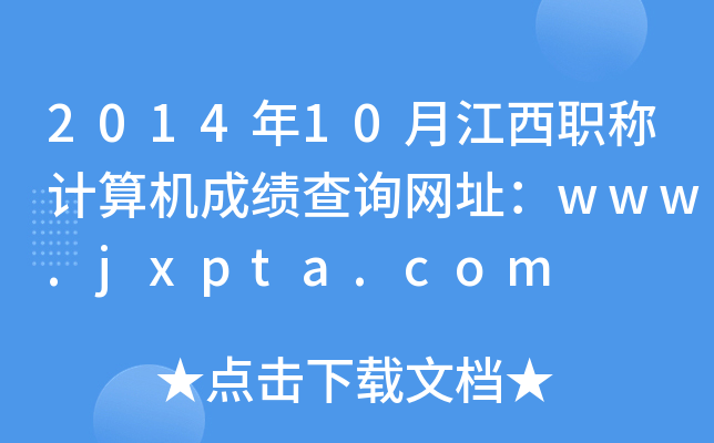 201410½QӋCɿԃWַwww.jxpta.com