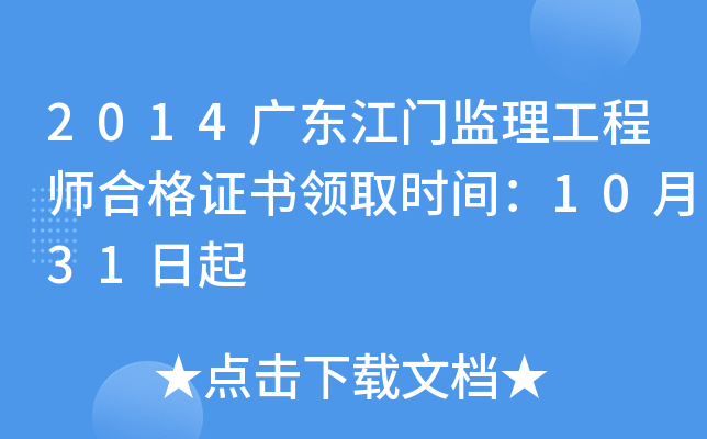 2014广东江门监理工程师合格证书领取时间：10月31日起
