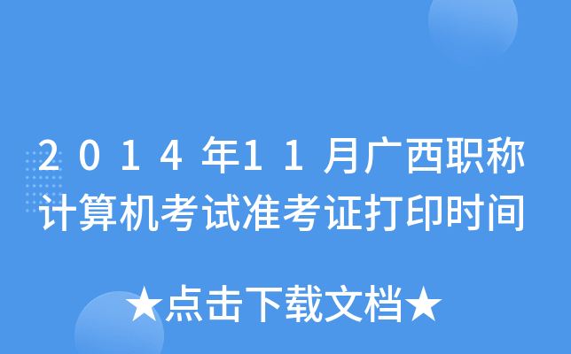 2014年11月广西职称计算机考试准考证打印时间