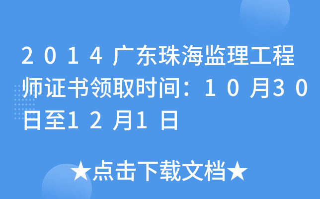 2014广东珠海监理工程师证书领取时间：10月30日至12月1日