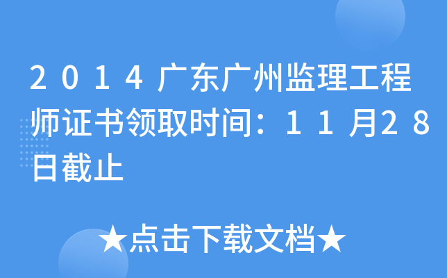 2014广东广州监理工程师证书领取时间：11月28日截止