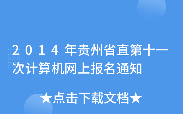 2014FʡֱʮһӋ(j)C(j)W(wng)ψ(bo)֪ͨ