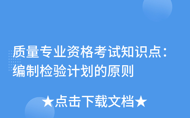 质量专业资格考试知识点：编制检验计划的原则