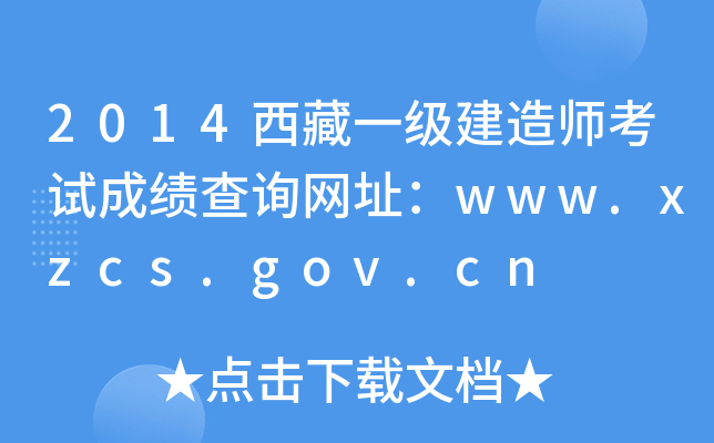 2014һ쎟ԇɿԃW(wng)ַwww.xzcs.gov.cn