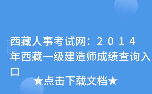 西藏人事考试网：2014年西藏一级建造师成绩查询入口