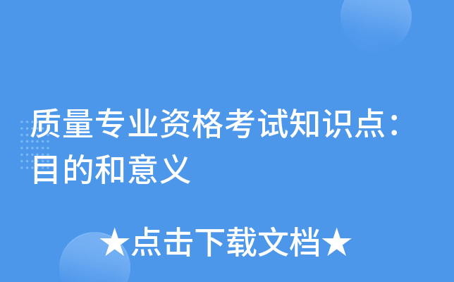 质量专业资格考试知识点：目的和意义