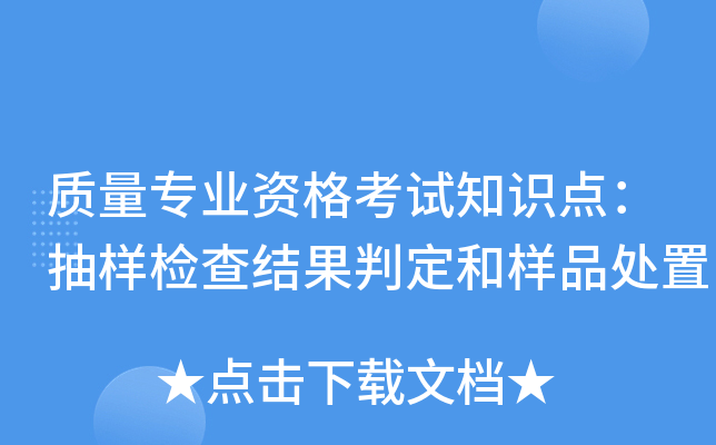 质量专业资格考试知识点：抽样检查结果判定和样品处置
