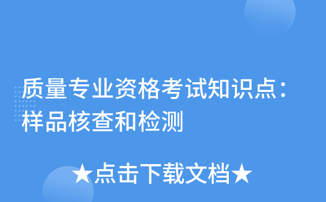 质量专业资格考试知识点：样品核查和检测