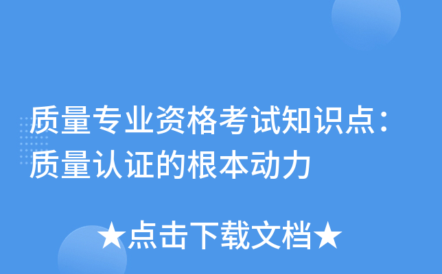 质量专业资格考试知识点：质量认证的根本动力