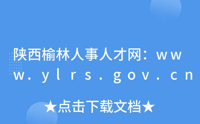 陕西榆林人事人才网：www.ylrs.gov.cn