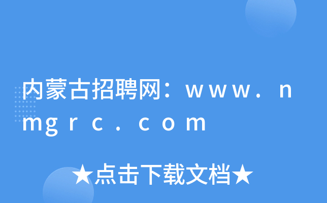 内蒙古招聘网：www.nmgrc.com