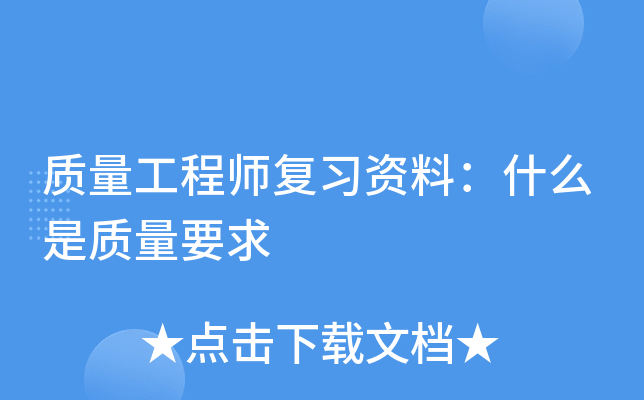 质量工程师复习资料：什么是质量要求
