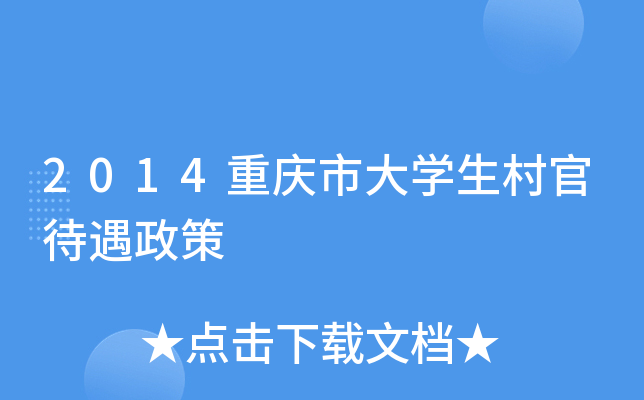 2014重庆市大学生村官待遇政策