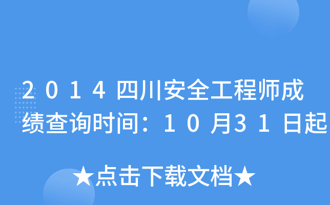 2014四川安全工程师成绩查询时间：10月31日起