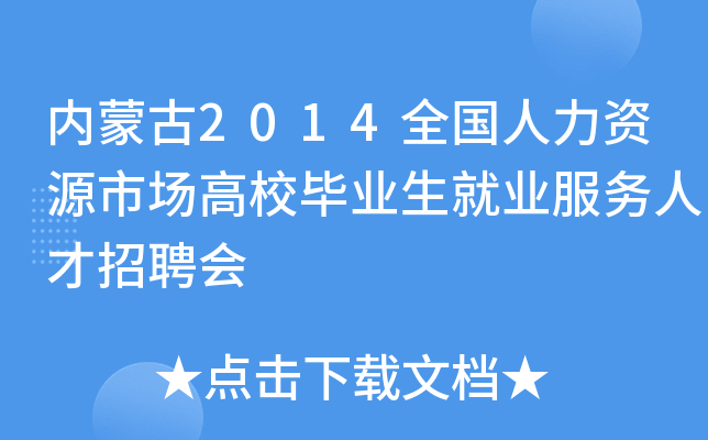 内蒙古2014全国人力资源市场高校毕业生就业服务人才招聘会