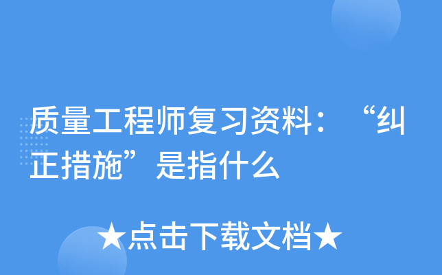 质量工程师复习资料：“纠正措施”是指什么