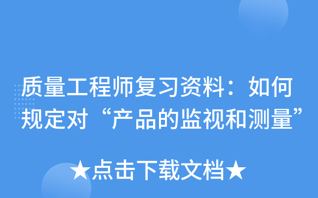 质量工程师复习资料：如何规定对“产品的监视和测量”