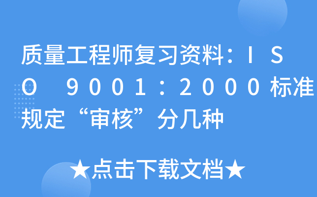 质量工程师复习资料：ISO 9001：2000标准规定“审核”分几种